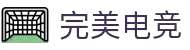 完美电竞 - 不负热爱,成就竞梦